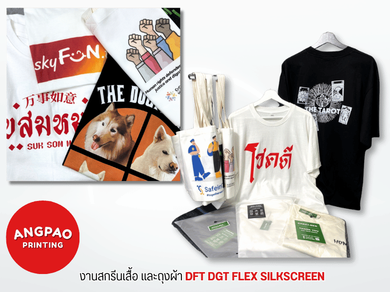 งานสกรีนเสื้อ และถุงผ้า DFT DGT FLEX SILKSCREEN