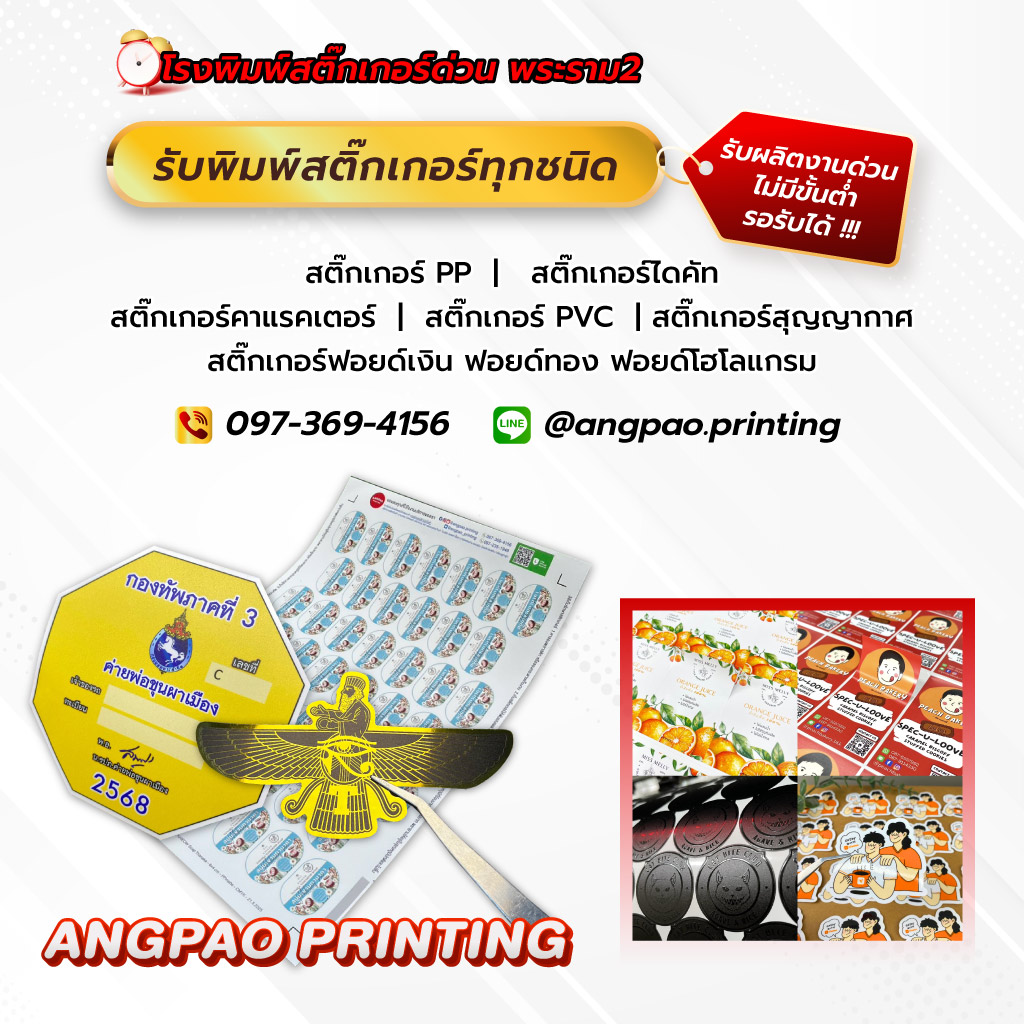บีพีเอสพริ้นท์ติ้งแอนด์แพ็คเกจจิ้ง โรงพิมพ์สติ๊กเกอร์ด่วน พระราม2