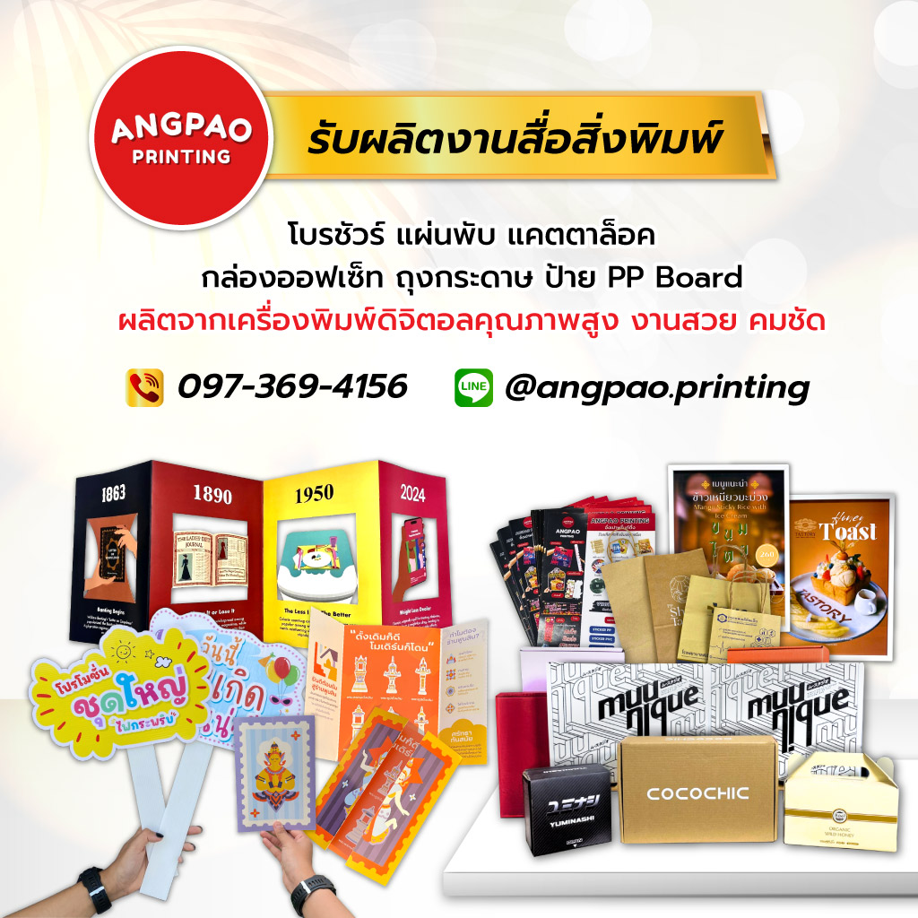 บีพีเอสพริ้นท์ติ้งแอนด์แพ็คเกจจิ้ง รับผลิตงานสื่อสิ่งพิมพ์ พระราม2