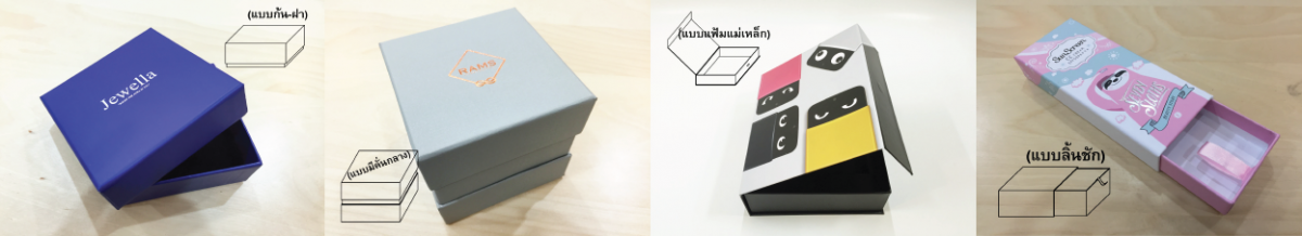 รับออกแบบทำกล่องใส่สินค้าพรีเมี่ยม รับออกแบบทำกล่องใส่สินค้าพรีเมี่ยม