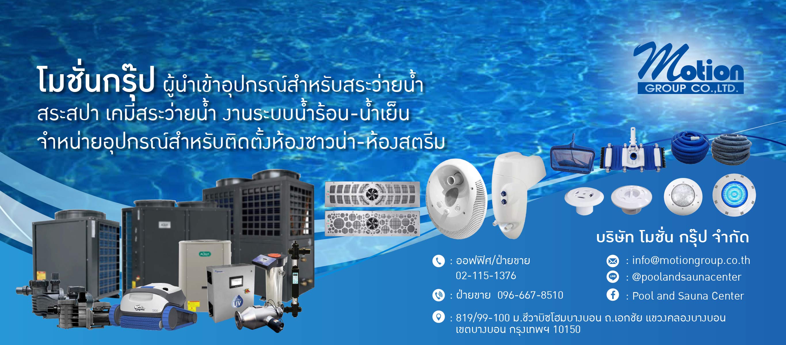 ผู้นำเข้าอุปกรณ์สระว่ายน้ำ บางบอน