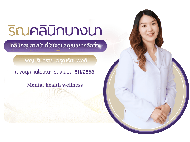 คลินิกจิตเวช บางนา