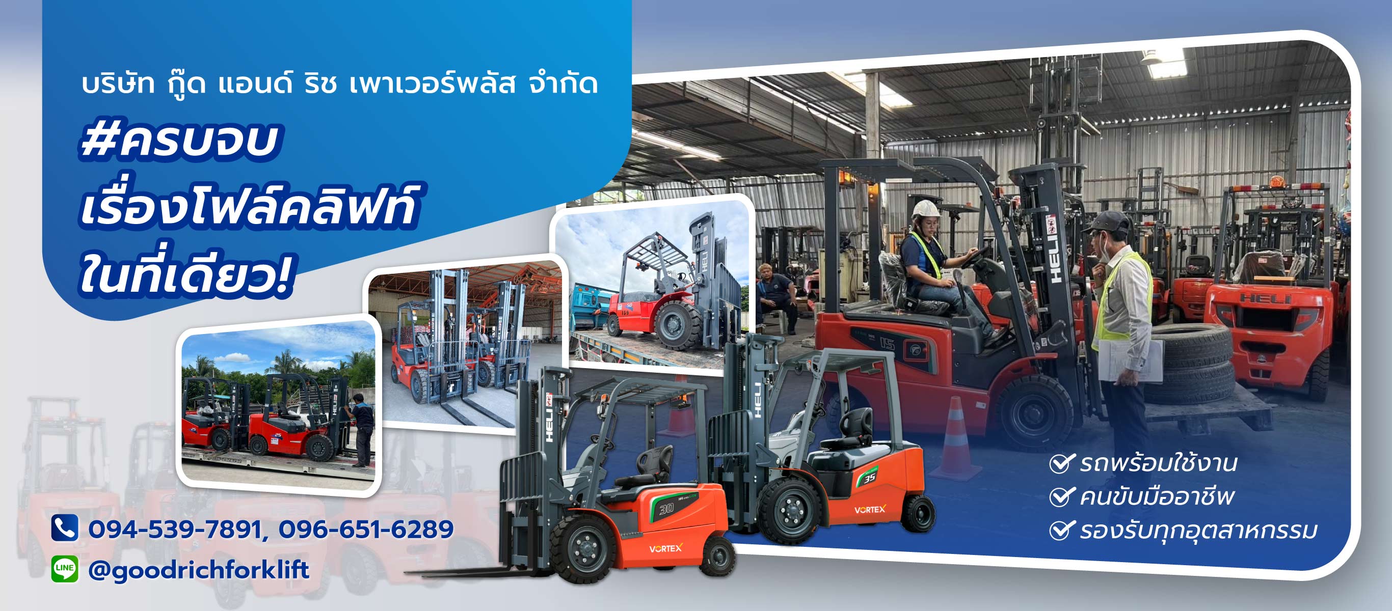 กู๊ดแอนด์ริชเพาเวอร์พลัส เช่ารถโฟร์คลิฟท์รายวันรายเดือน