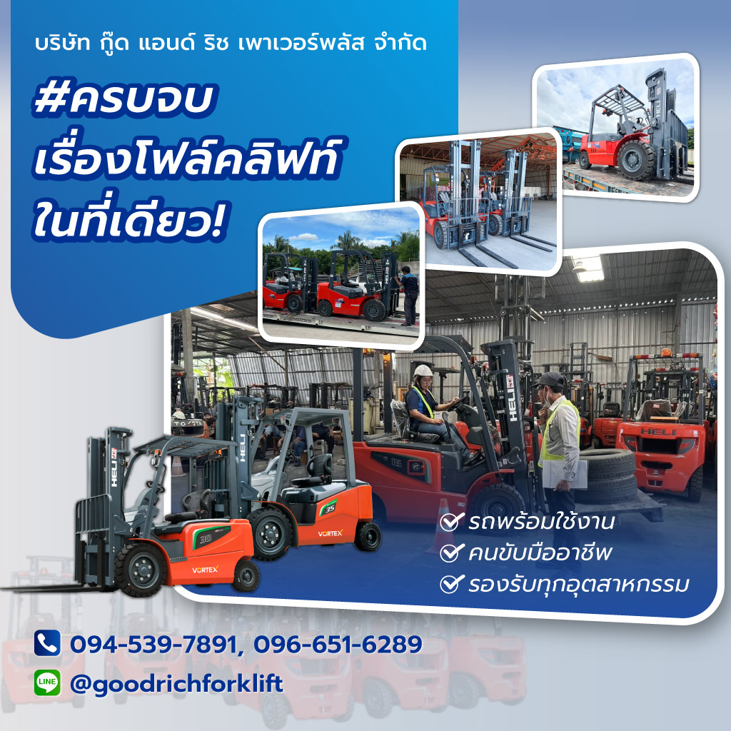 กู๊ดแอนด์ริชเพาเวอร์พลัส เช่ารถโฟร์คลิฟท์รายวันรายเดือน