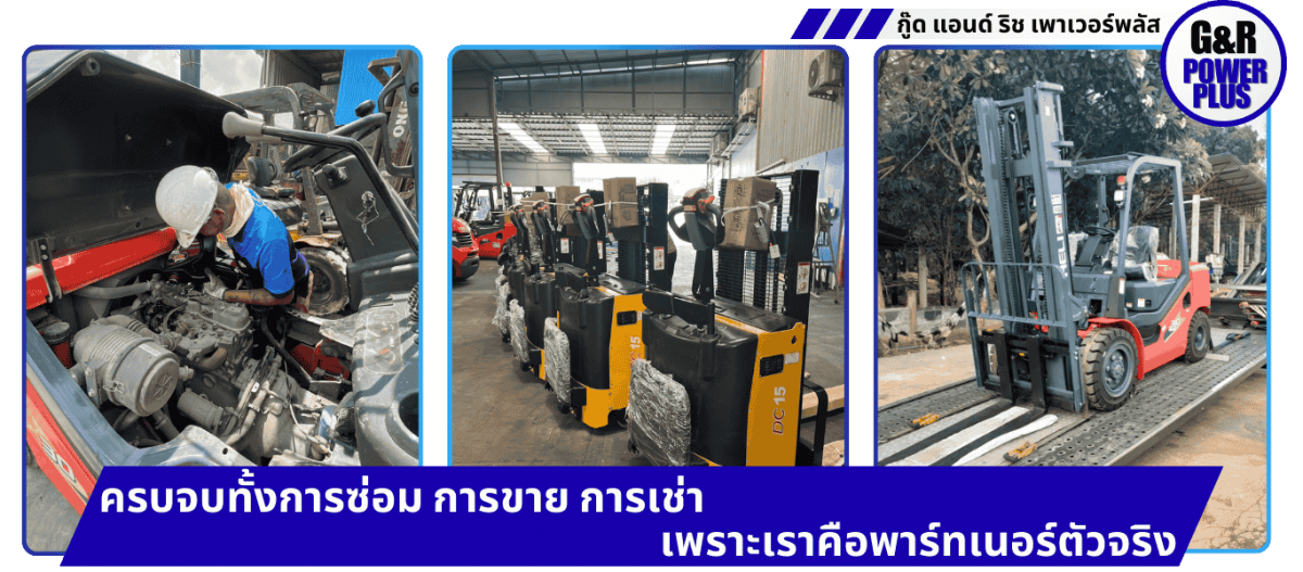 ครบจบทั้งการซ่อม การขาย การเช่า รถโฟร์คลิฟท์ ครบจบทั้งการซ่อม การขาย การเช่า รถโฟร์คลิฟท์