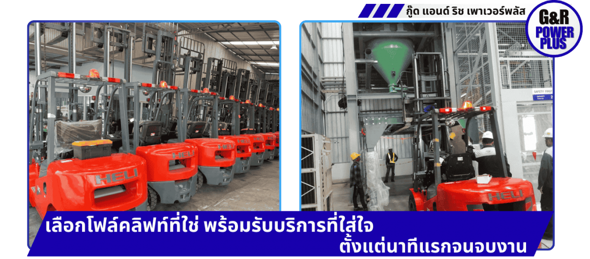G&R POWERPLUS ใส่ใจทุกบริการโฟล์คลิฟท์ G&R POWERPLUS ใส่ใจทุกบริการโฟล์คลิฟท์