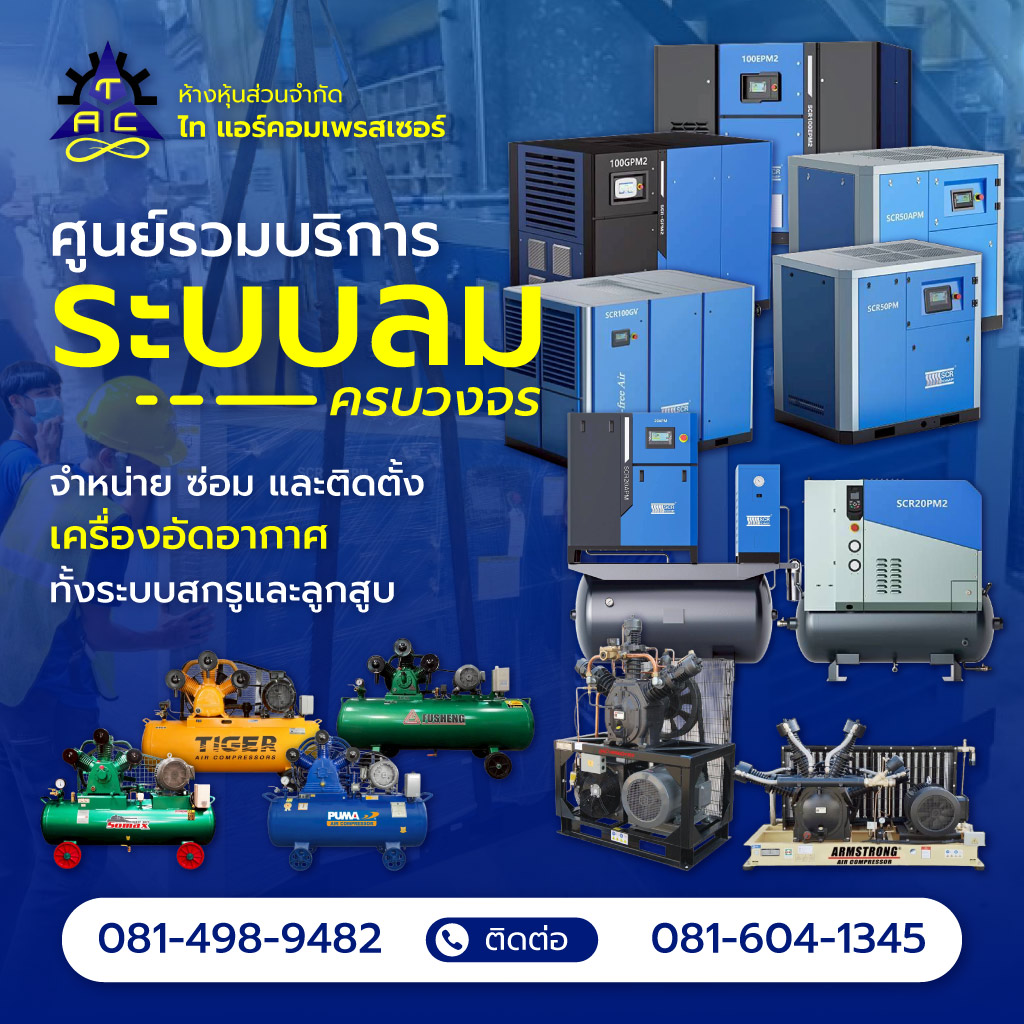 ไทแอร์คอมเพรสเซอร์ ติดตั้งเครื่องอัดอากาศทั้งระบบสกรูและลูกสูบ