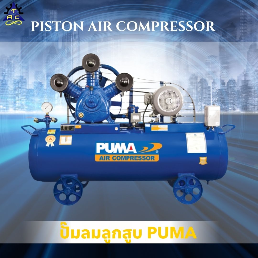 ปั๊มลมลูกสูบ PUMA