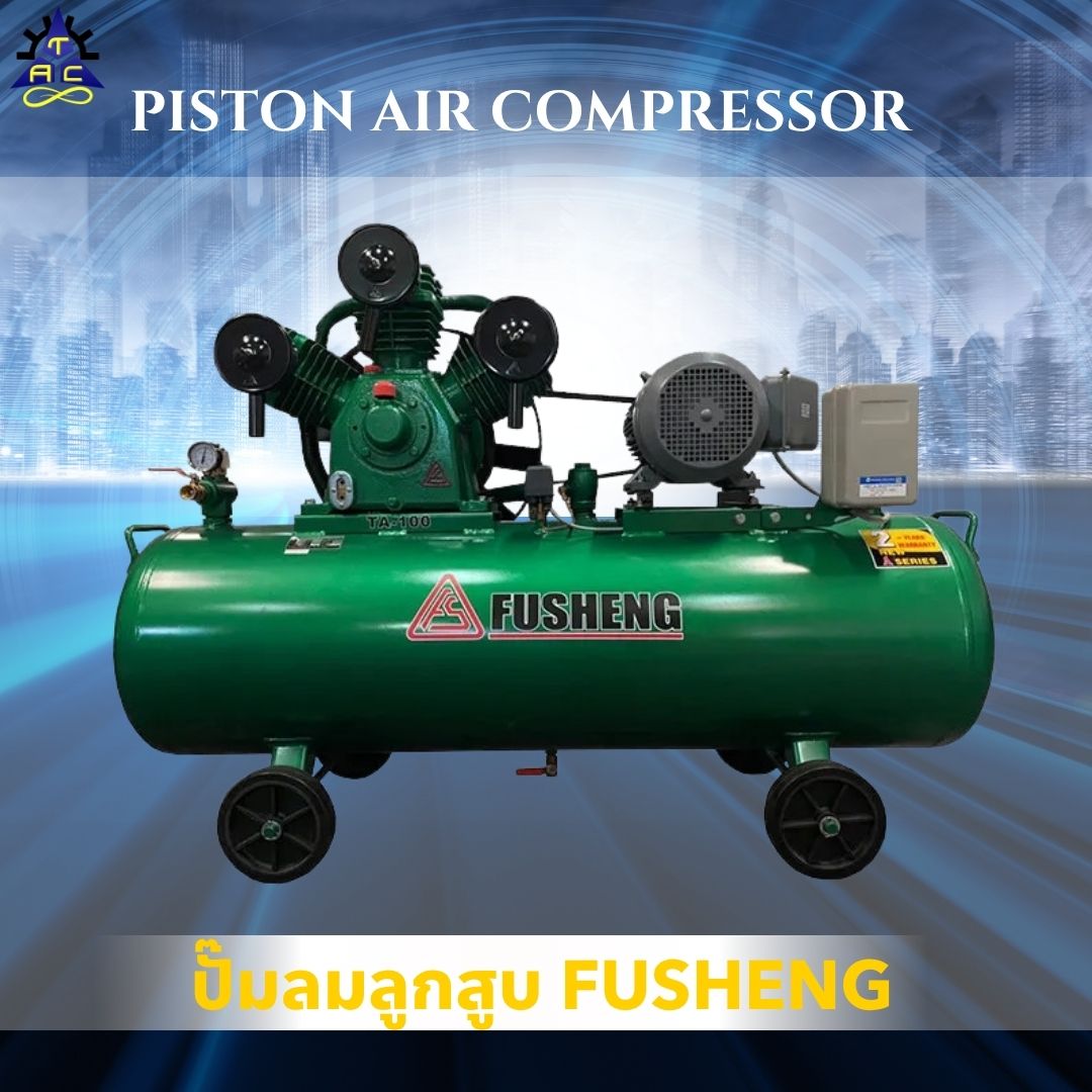 ปั๊มลมลูกสูบ FUSHENG