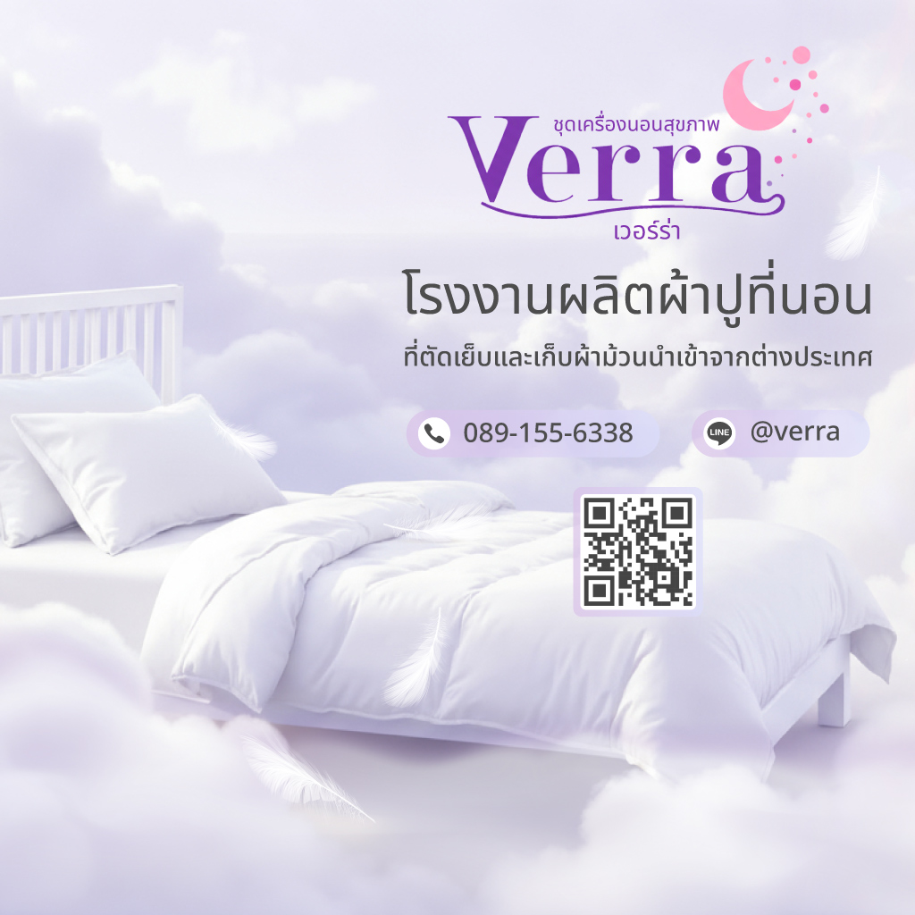 ท๊อปเวอร์ร่าเบดดิ้ง โรงงานผลิตผ้าปูที่นอนVERRA