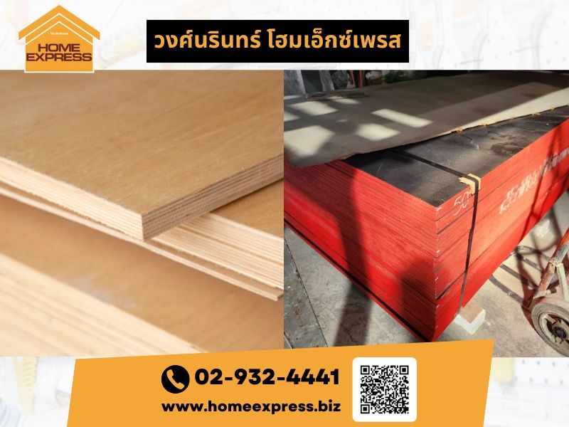 ร้านขาย ไม้อัด วัสดุก่อสร้าง สมาร์ทบอร์ดลาดพร้าว