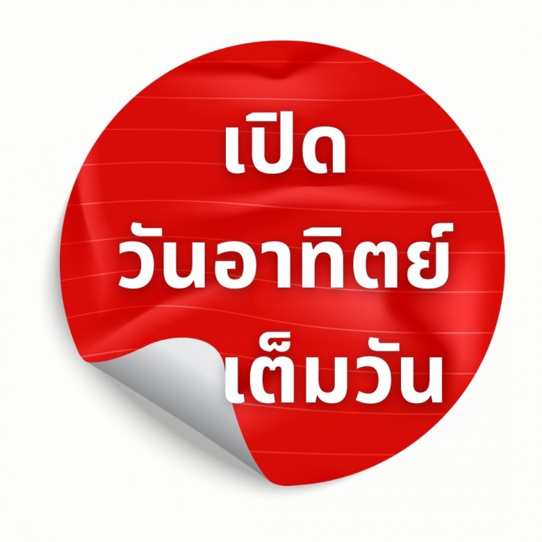 วงศ์นรินทร์ โฮมเอ็กซ์เพรส เปิดวันอาทิตย์