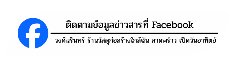 สั่งซื้อวัสดุก่อสร้างผ่านเฟสบุ๊ค