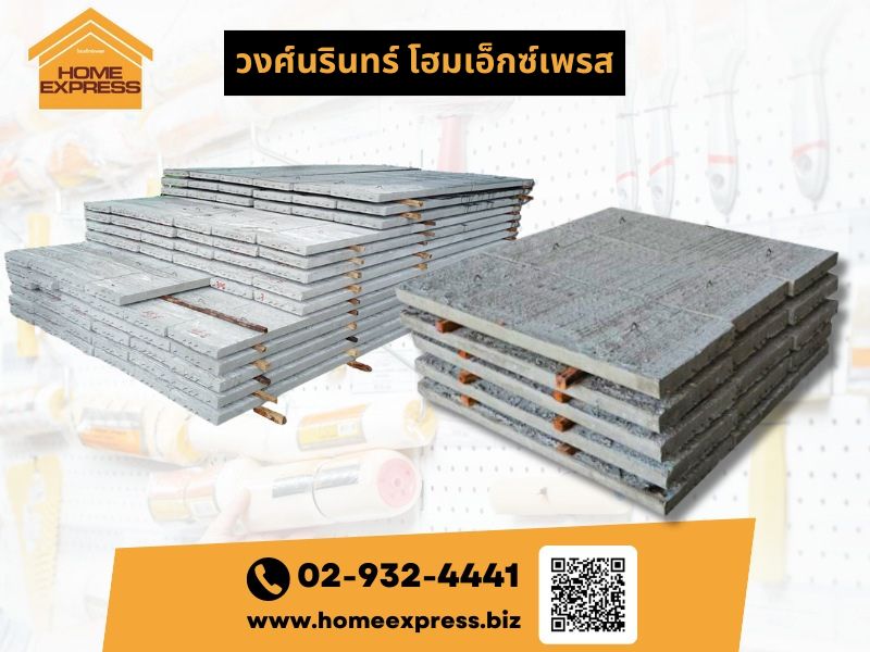แผ่นพื้นสำเร็จรูป ปลีกส่ง ราคาถูก