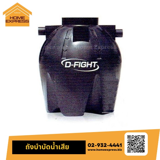 ถังบำบัดน้ำเสีย รุ่น D-Flight (ประหยัด)