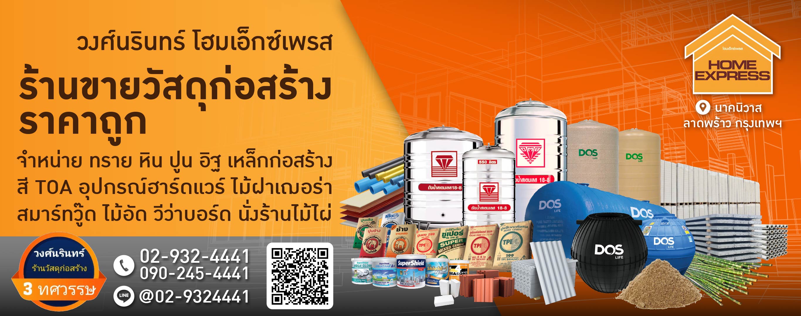 ร้านขายอุปกรณ์ก่อสร้างนาคนิวาสลาดพร้าว