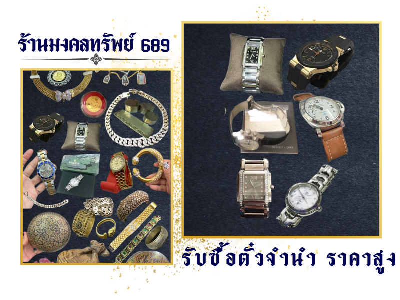 รับซื้อตั๋วจำนำ ไถ่ถอนเครื่องประดับของมีค่า รับซื้อตั๋วจำนำ ไถ่ถอนเครื่องประดับของมีค่า