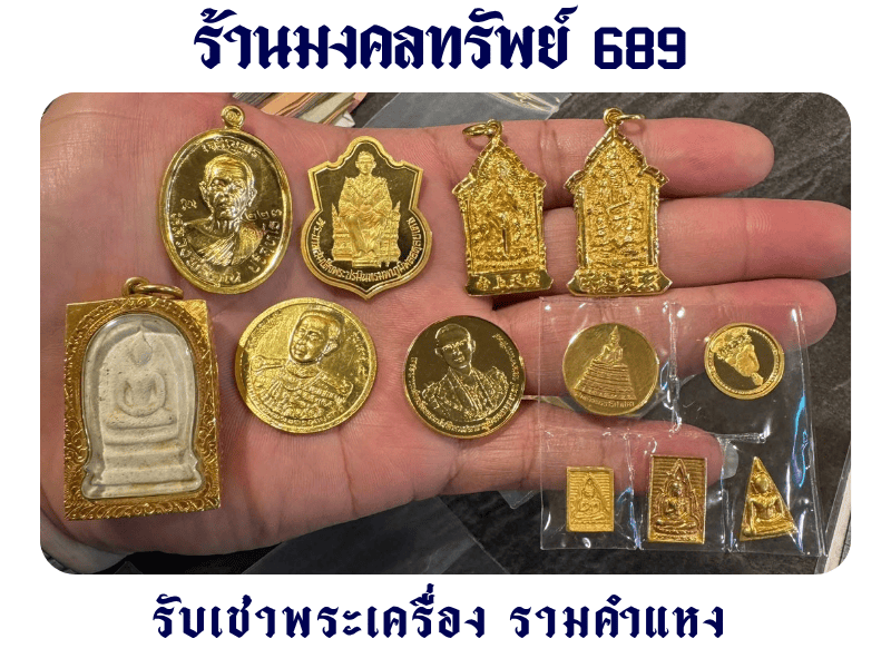 ร้านรับเช่าพระเครื่อง รามคำแหง ร้านรับเช่าพระเครื่อง รามคำแหง