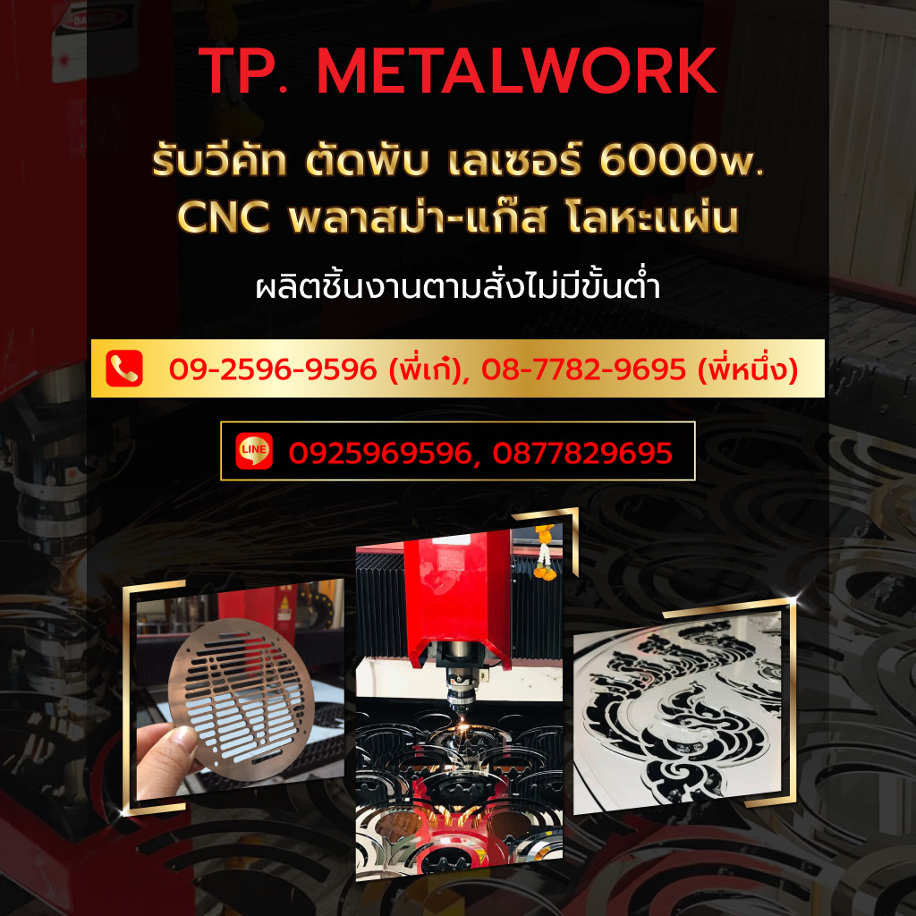 ทีพีเมทัลเวิร์ค วีคัทตัดพับเลเซอร์CNC