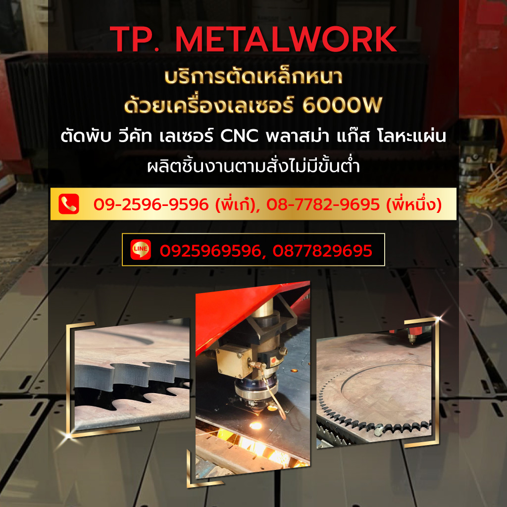 ทีพีเมทัลเวิร์ค รับตัดเลเซอร์เหล็กหนา