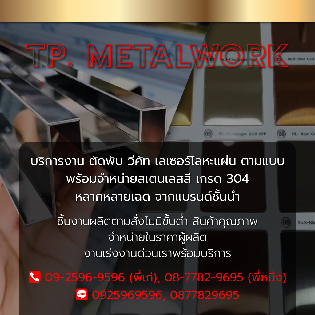 ทีพีเมทัลเวิร์ค จำหน่ายสเตนเลสสีเกรด304
