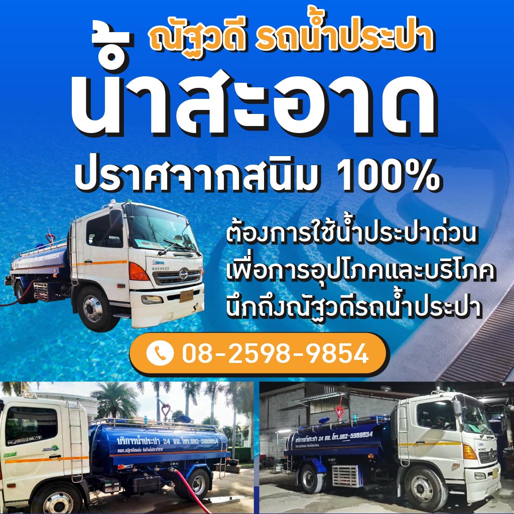 ซื้อน้ำประปา ราคาถูก
