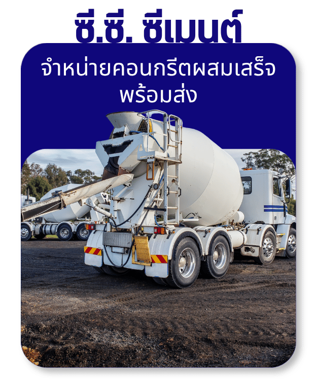 ขายคอนกรีตผสมเสร็จ พร้อมส่ง
