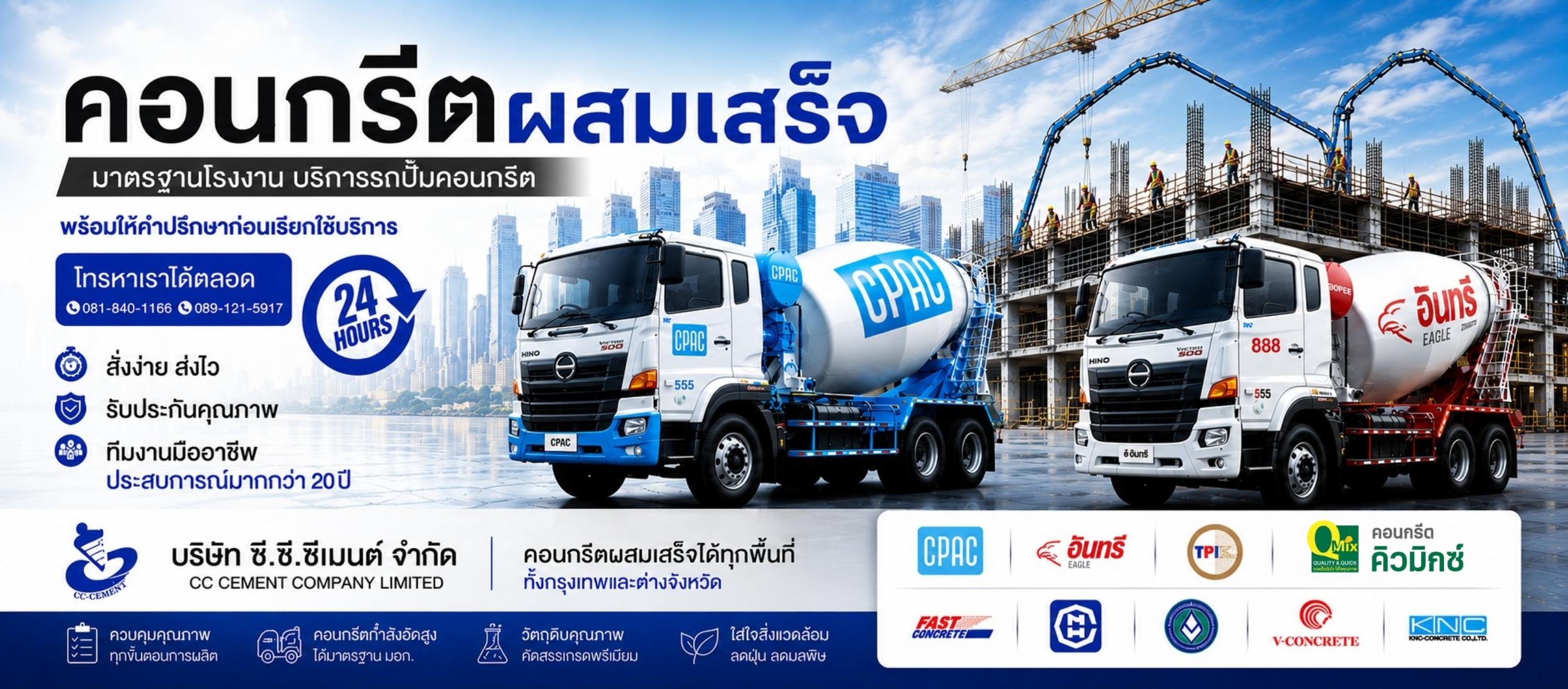 ผู้จัดจำหน่ายคอนกรีตผสมเสร็จ
