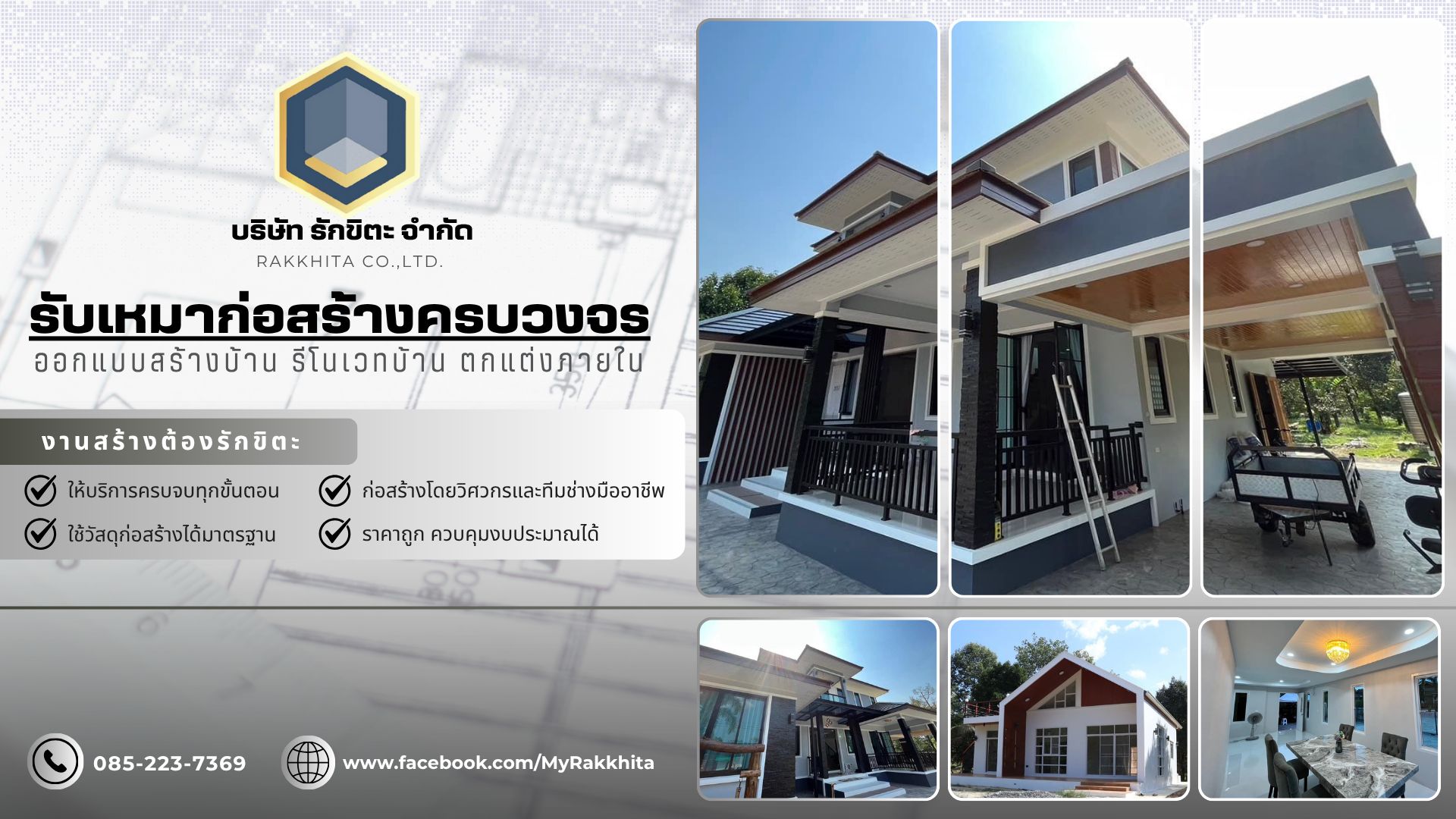 บริษัทรับสร้างซ่อมบ้านจันทบุรี