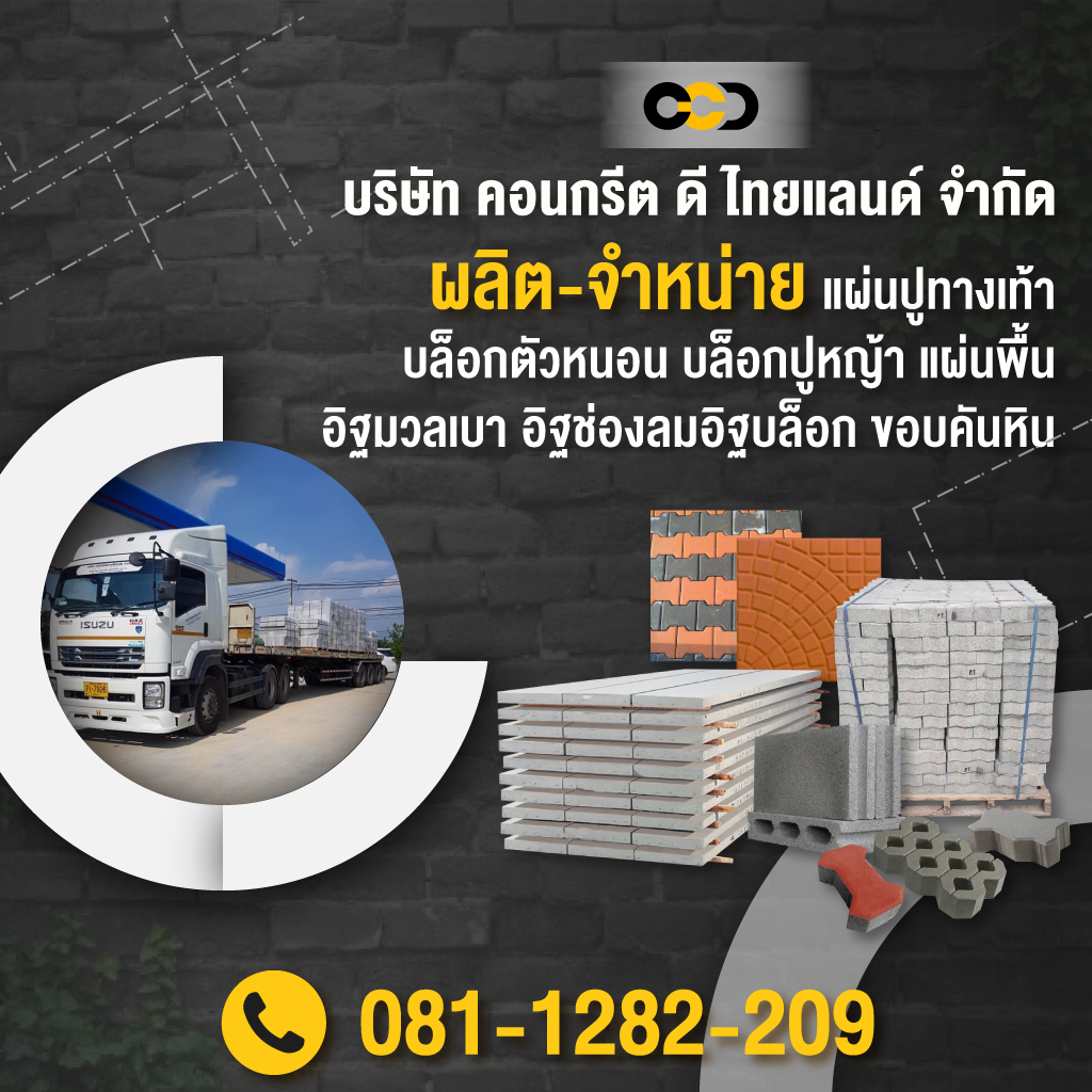 ผลิตจำหน่ายคอนกรีตทุกชนิด