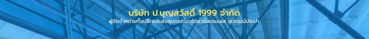 ผู้จัดจำหน่ายทั้งปลีกและส่งอุปกรณ์ฮาร์ดแวร์สเตนเลส อุปกรณ์ประปา ผู้จัดจำหน่ายทั้งปลีกและส่งอุปกรณ์ฮาร์ดแวร์สเตนเลส อุปกรณ์ประปา