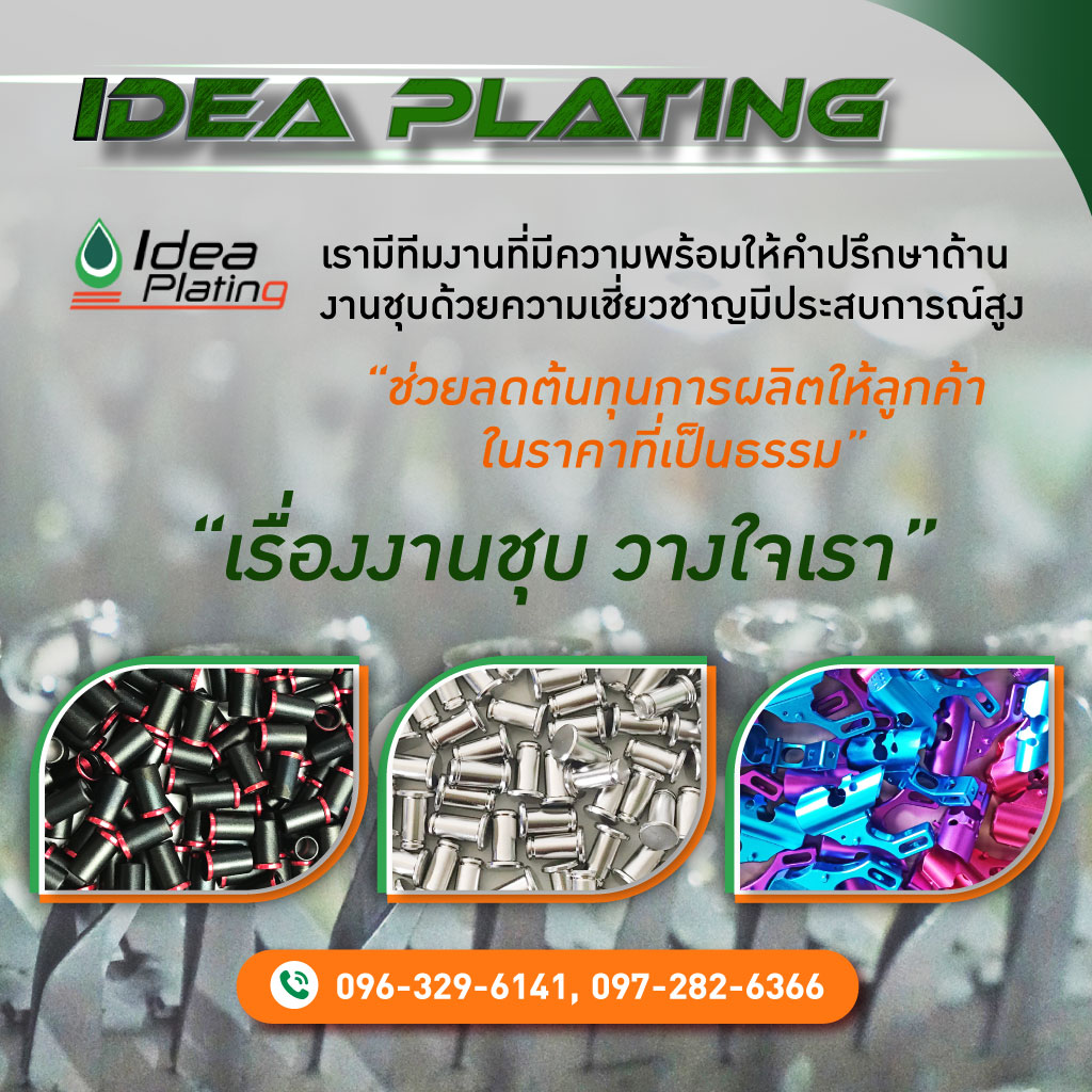 โรงชุบโลหะ-ไอเดีย เพลทติ้ง