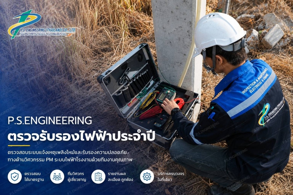 บริการบำรุงรักษาระบบไฟฟ้าประจำปี ในโรงงาน อาคาร