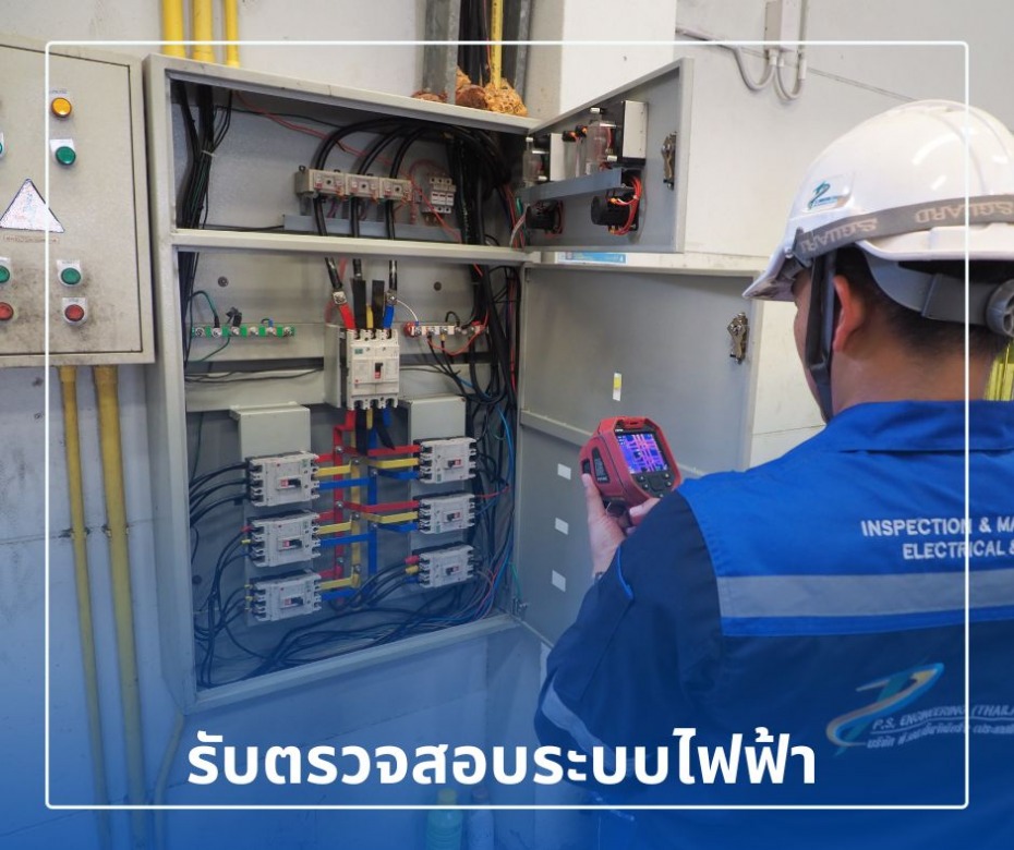 รับตรวจสอบระบบไฟฟ้า