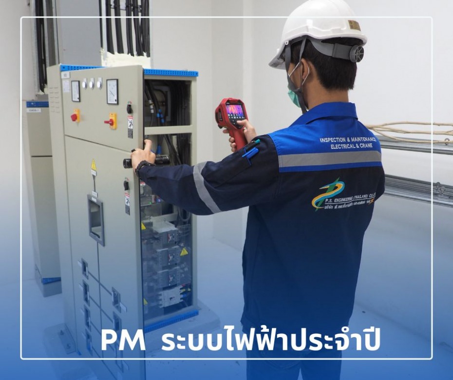 รับPMระบบไฟฟ้าประจำปี