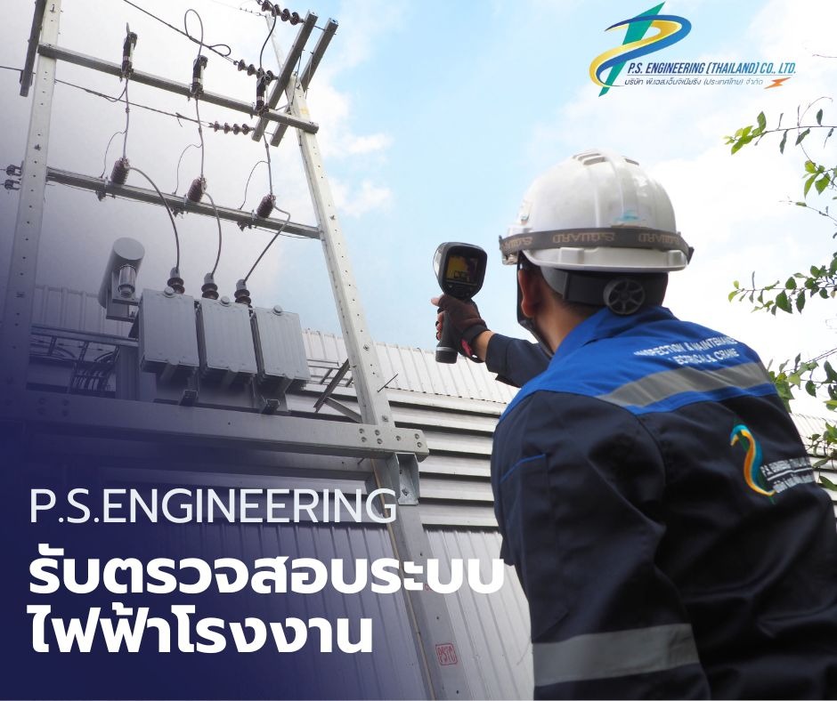 บริษัทรับตรวจสอบระบบไฟฟ้า - พี เอส เอ็นจิเนียริ่ง