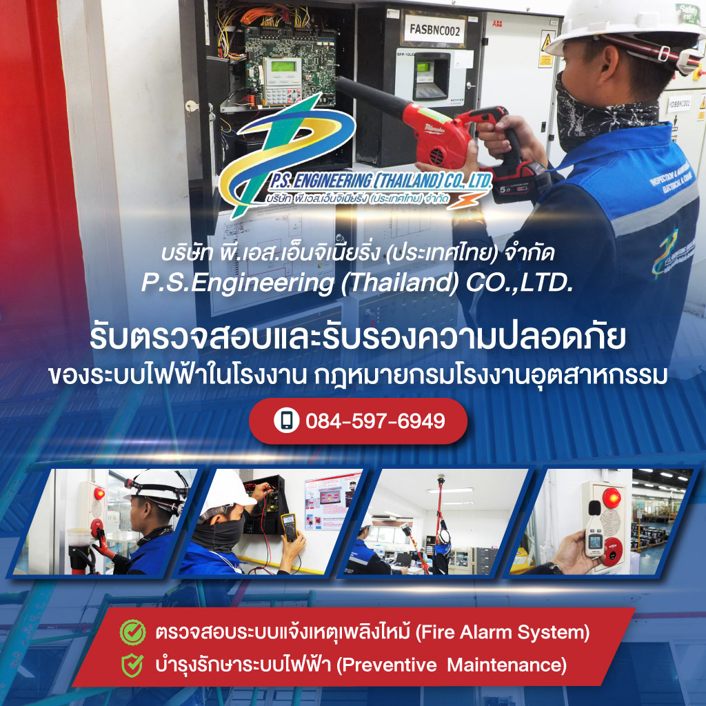 บริษัทรับตรวจสอบระบบไฟฟ้า - พี เอส เอ็นจิเนียริ่ง