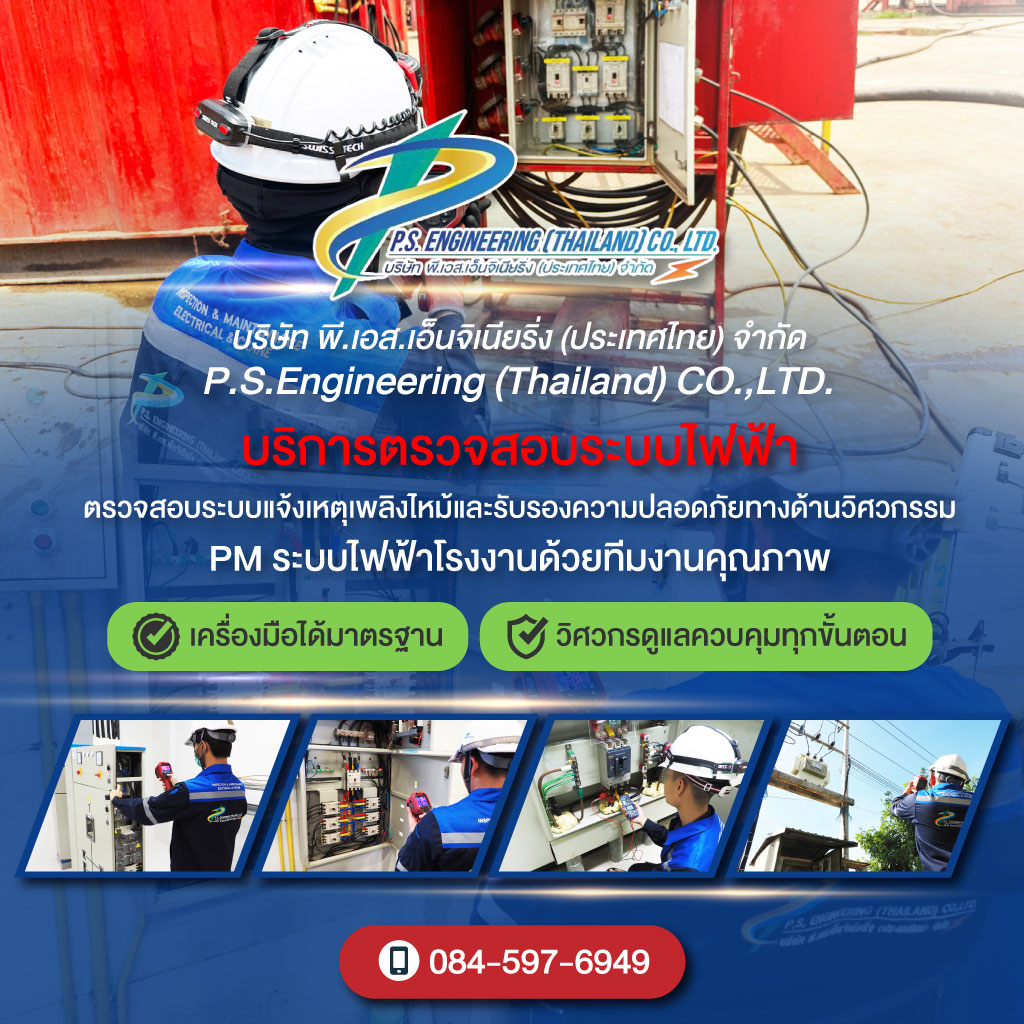 บริษัทรับตรวจสอบระบบไฟฟ้า - พี เอส เอ็นจิเนียริ่ง