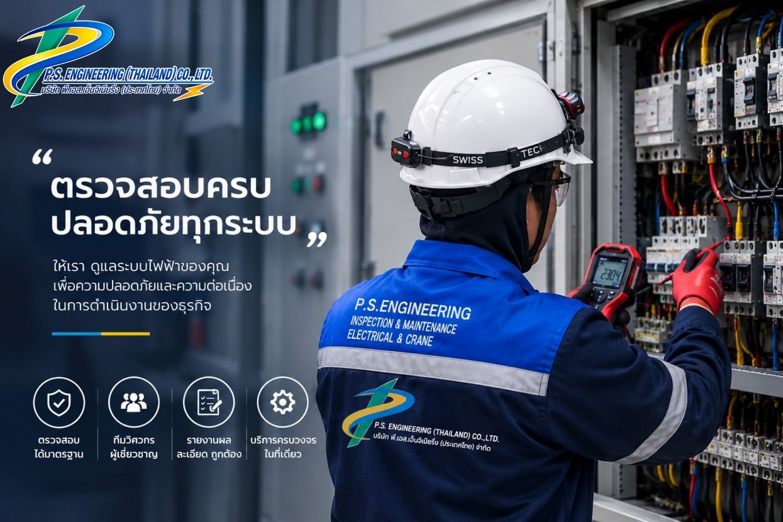 บริษัทรับตรวจสอบระบบไฟฟ้า