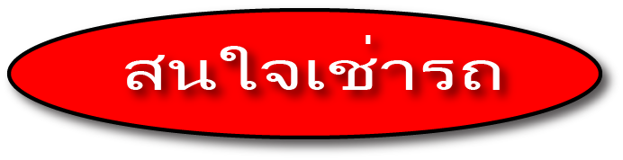 ติดต่อเช่ารถสองแถวใหญ่ ติดต่อเช่ารถสองแถวใหญ่