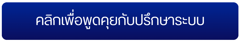 คลิกเพื่อพูดคุยกับปรึกษาระบบ คลิกเพื่อพูดคุยกับปรึกษาระบบ