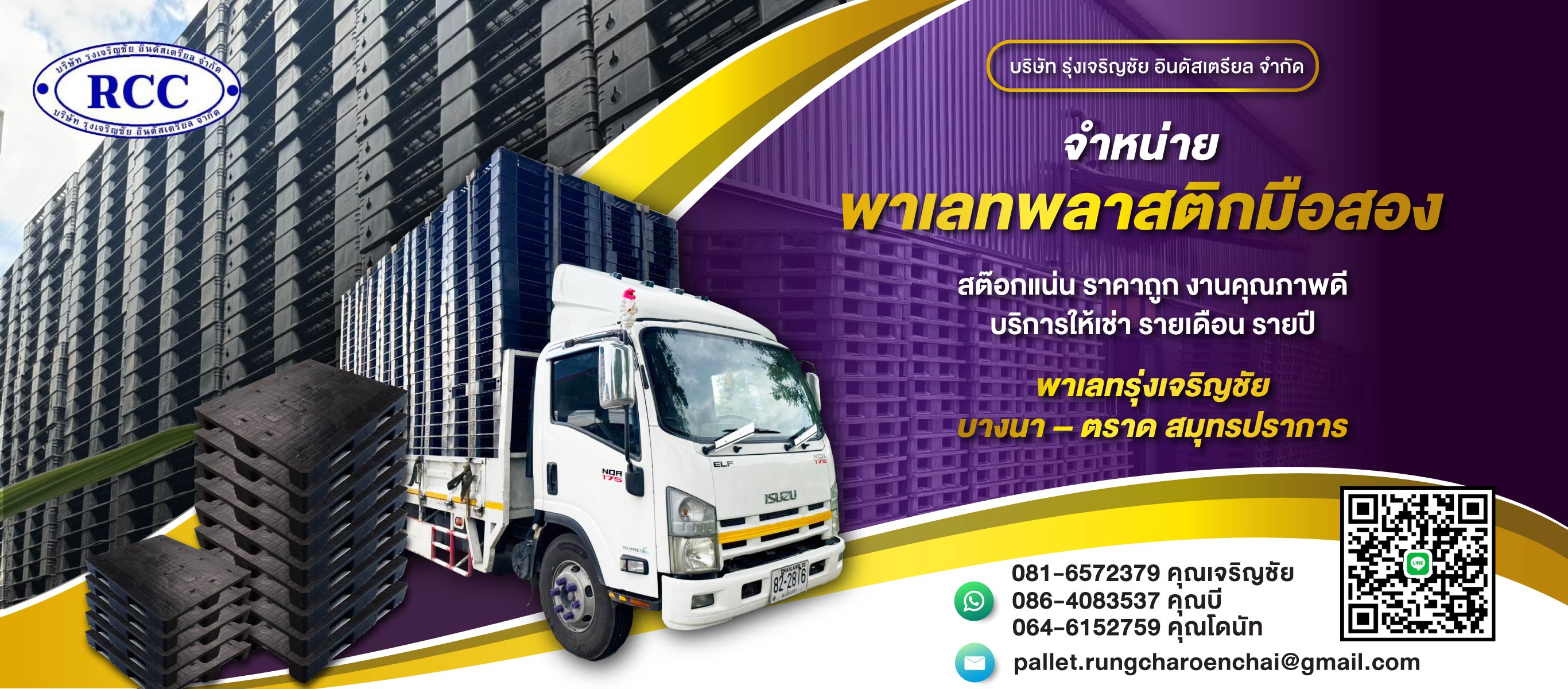 ร้านขายพาเลทพลาสติกมือสองคุณภาพดี ฉะเชิงเทรา