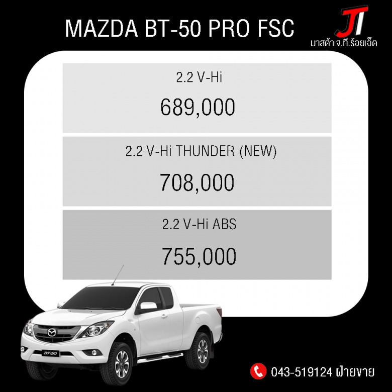 Mazda BT-50 Pro FSC (กระบะแค็บ)