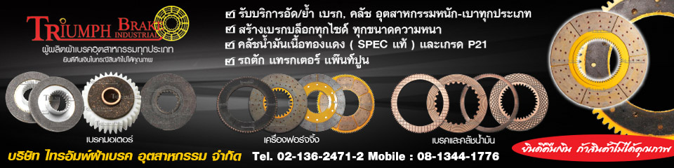 ผ้าเบรคเครื่องจักร