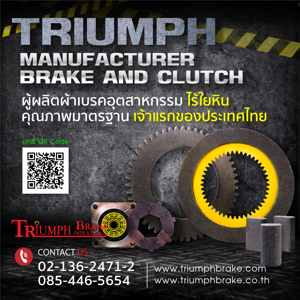 ผ้าเบรคอุตสาหกรรม ไทรอัมพ์ผ้าเบรค 