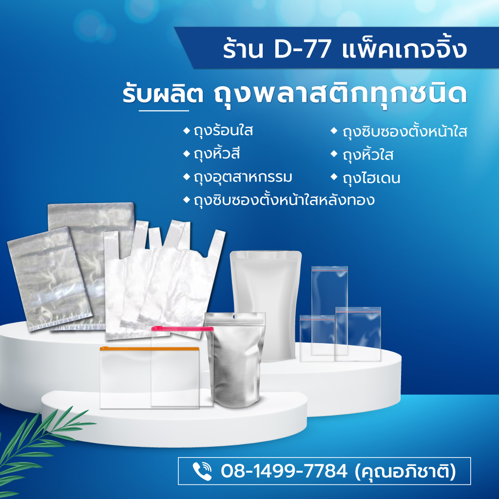 รับสั่งทำ-รับผลิต ถุงพลาสติกทุกชนิด