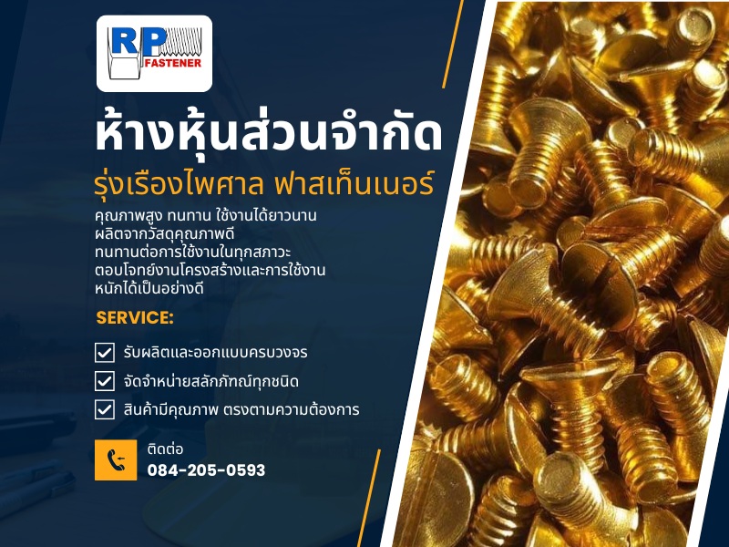 รุ่งเรืองไพศาล ฟาสเท็นเนอร์ จัดจำหน่ายสลักภัฑณ์ทุกชนิด รุ่งเรืองไพศาล ฟาสเท็นเนอร์ จัดจำหน่ายสลักภัฑณ์ทุกชนิด