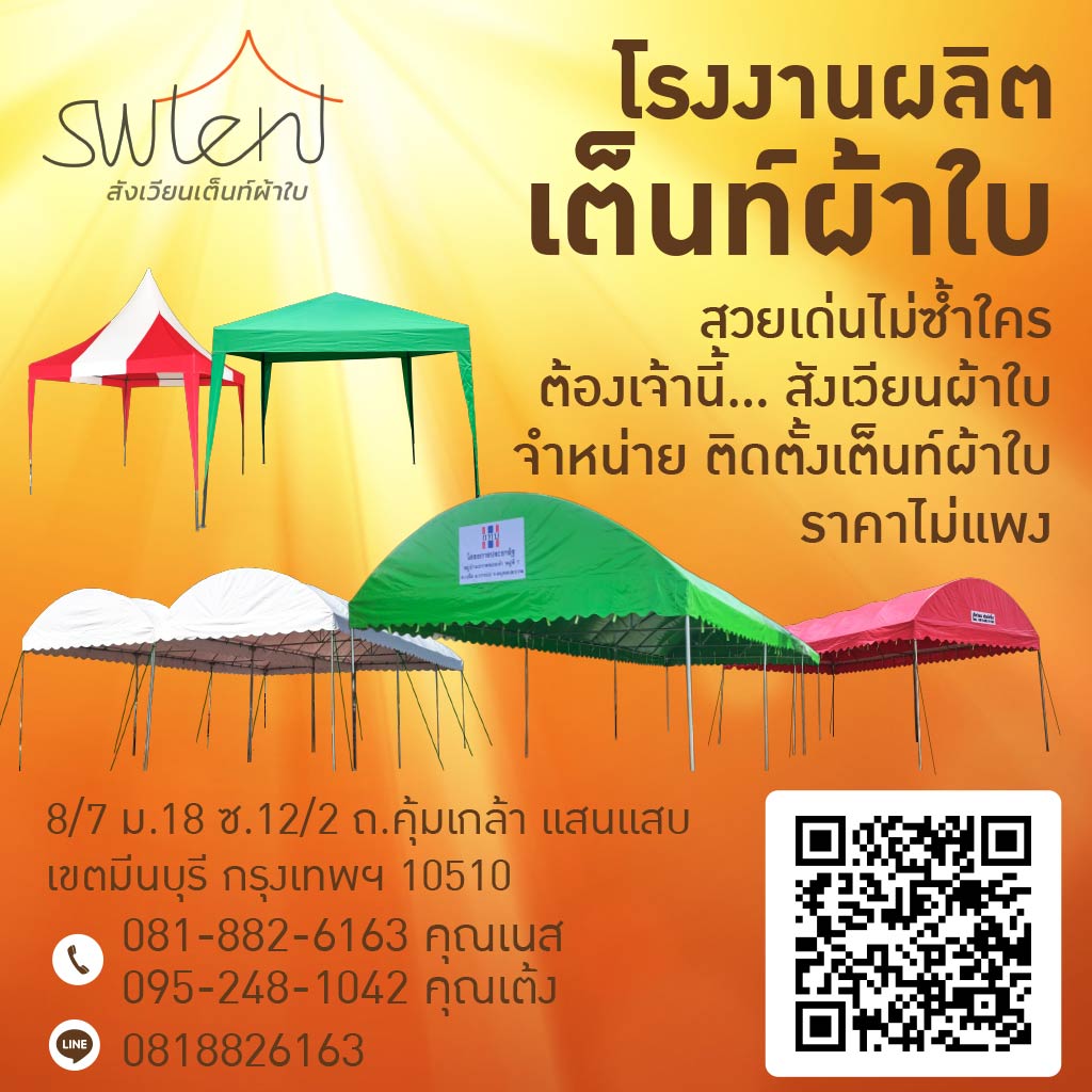 โรงงานผลิตเต็นท์ผ้าใบราคาถูก กทม
