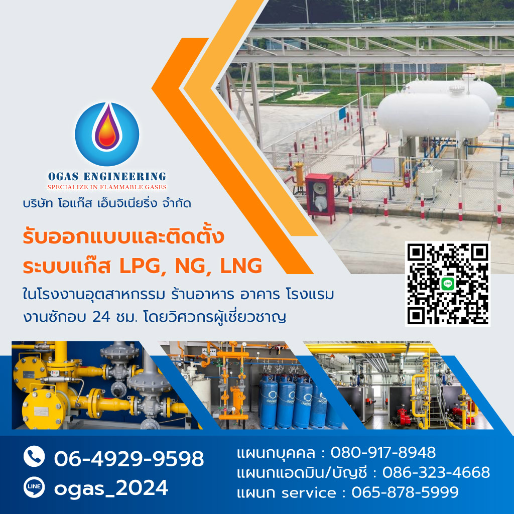 โอแก๊สเอ็นจิเนียริ่ง รับเดินท่อแก๊สโรงงาน