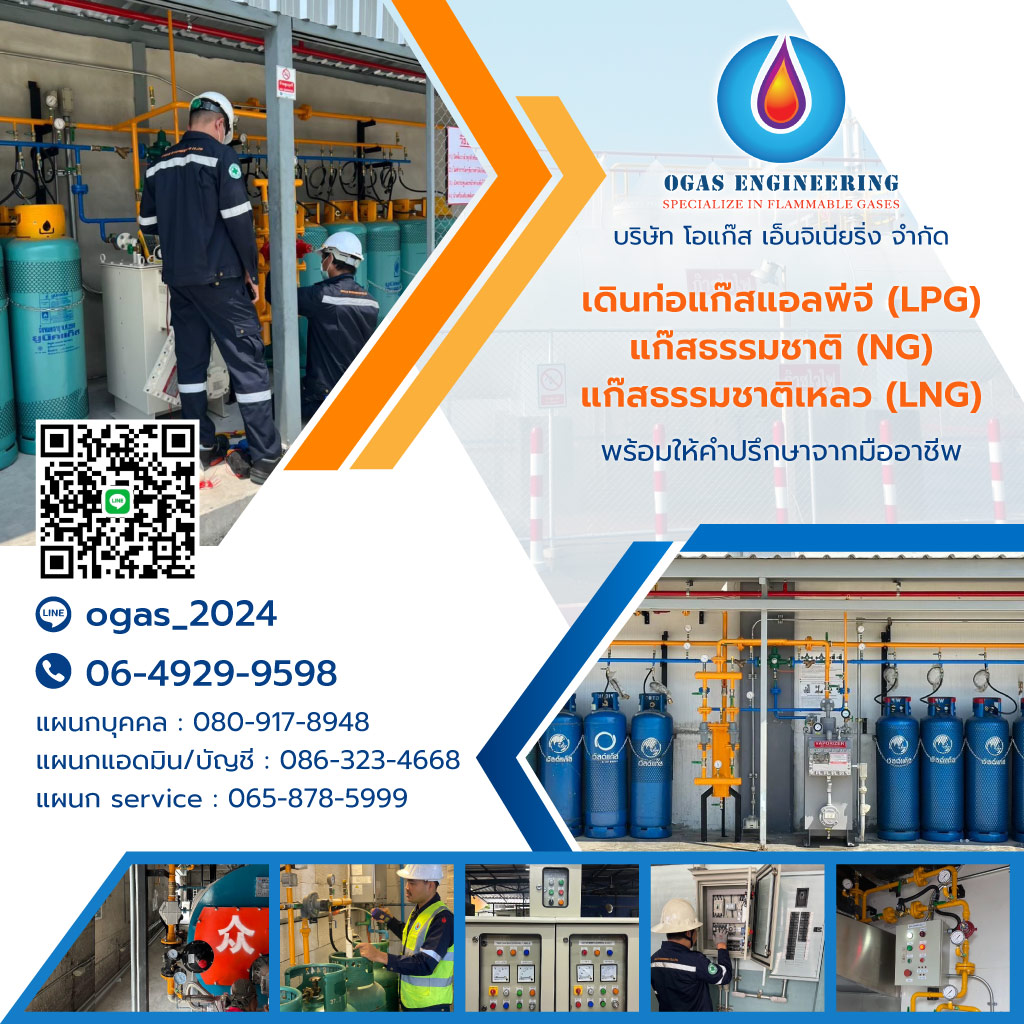 โอแก๊สเอ็นจิเนียริ่ง รับเดินท่อแก๊สไวไฟแอลพีจี